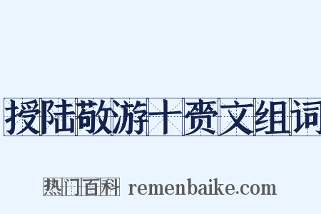 授陆敬游十赍文组词是什么意思的图片